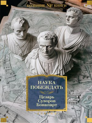 cover image of Наука побеждать